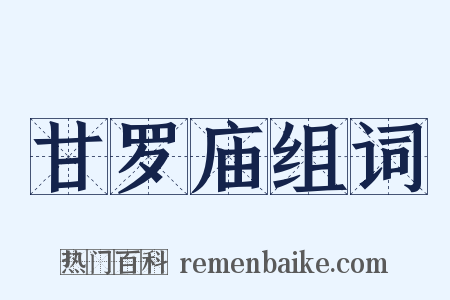 甘罗庙组词是什么意思的图片